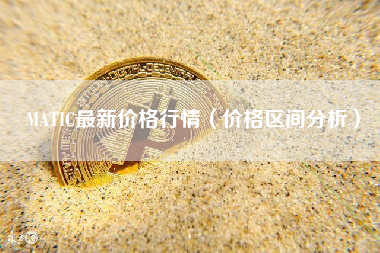 MATIC最新价格行情（价格区间分析）