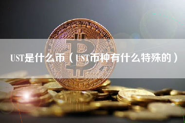 UST是什么币（UST币种有什么特殊的）