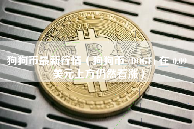 狗狗币最新行情（狗狗币 (DOGE) 在 0.09 美元上方仍然看涨）