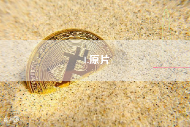 1.原片