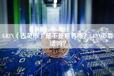 GRIN（古灵币）是不是匿名币？GRIN币靠谱吗？