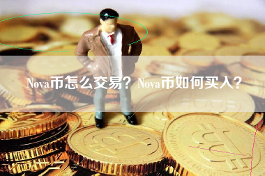 Nova币怎么交易？Nova币如何买入？