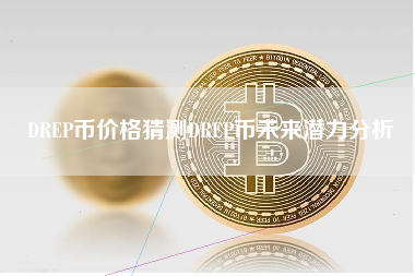 DREP币价格猜测DREP币未来潜力分析