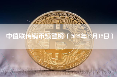 中值联传销币预警榜（2022年12月12日）