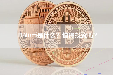 TOMO币是什么？值得投资吗？