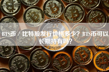BTS币／比特股发行价格多少？BTS币可以长期持有吗？