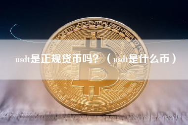 usdt是正规货币吗？（usdt是什么币）