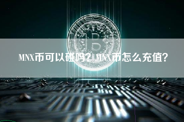 MNX币可以碰吗？MNX币怎么充值？