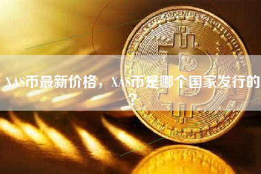 XAS币最新价格，XAS币是哪个国家发行的？