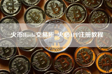 火币Huobi交易所_火必APP注册教程