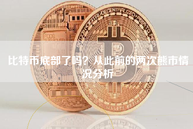 比特币底部了吗？从此前的两次熊市情况分析