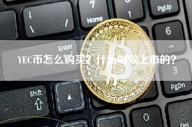 YEC币怎么购买？什么时候上市的？