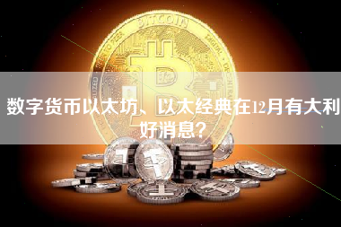 数字货币以太坊、以太经典在12月有大利好消息？
