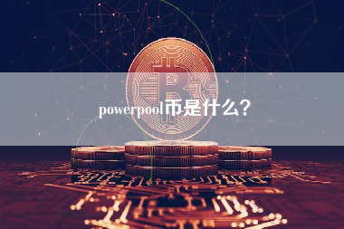 powerpool币是什么？