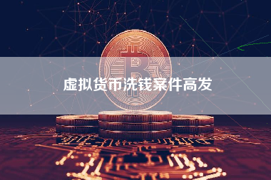 虚拟货币洗钱案件高发
