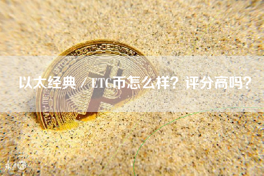 以太经典／ETC币怎么样？评分高吗？
