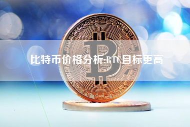 比特币价格分析:BTC目标更高