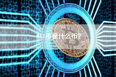 BLZ币是什么币？