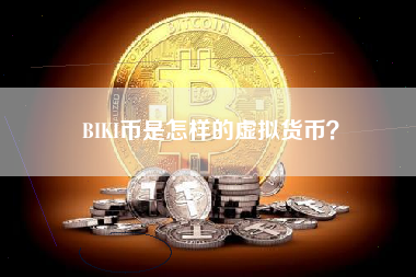 BIKI币是怎样的虚拟货币？