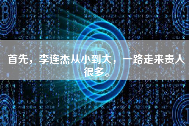 首先，李连杰从小到大，一路走来贵人很多。