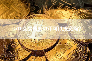 GATE交易所的GT币可以投资吗？