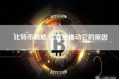 比特币触底 这就是推动它的原因