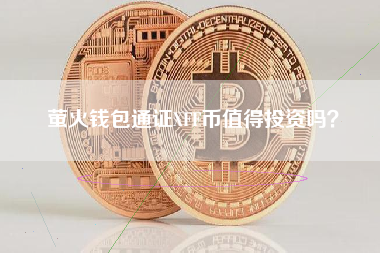 萤火钱包通证XFF币值得投资吗？