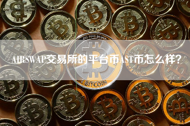 AIRSWAP交易所的平台币AST币怎么样？