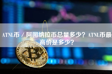 ATNL币／阿图纳拉币总量多少？ATNL币最高价是多少？ 火币公告