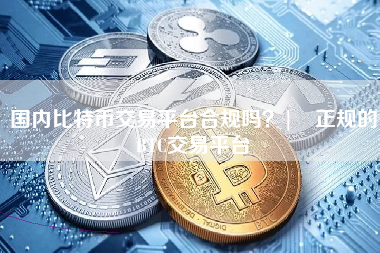国内比特币交易平台合规吗？| 正规的BTC交易平台 火币公告