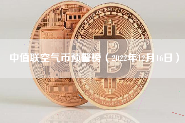 中值联空气币预警榜（2022年12月16日）