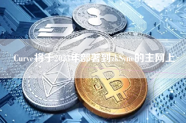 Curve将于2023年部署到zkSync的主网上