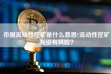 币圈流动性挖矿是什么意思?流动性挖矿有没有风险？