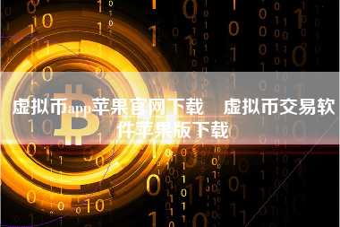 虚拟币app苹果官网下载 虚拟币交易软件苹果版下载
