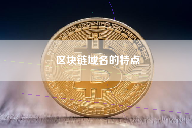 区块链域名的特点