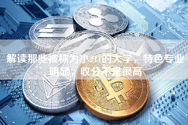 解读那些被称为小211的大学，特色专业明显，收分不是很高