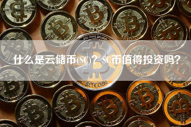 什么是云储币(SC)？SC币值得投资吗？