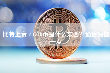 比特上帝／GOD币是什么东西？通俗易懂一点