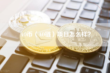 AO币（AO链）项目怎么样？