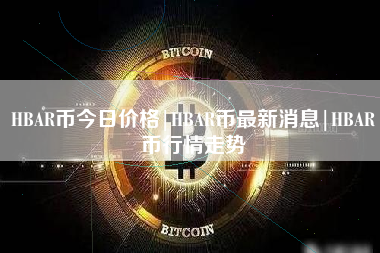 HBAR币今日价格|HBAR币最新消息|HBAR币行情走势