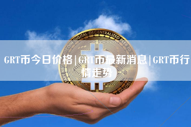 GRT币今日价格|GRT币最新消息|GRT币行情走势