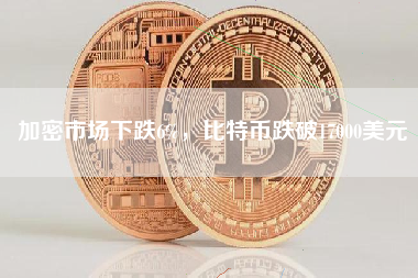 加密市场下跌6%，比特币跌破17000美元