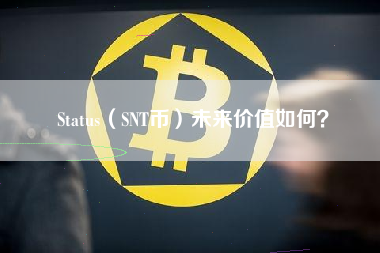 Status（SNT币）未来价值如何？