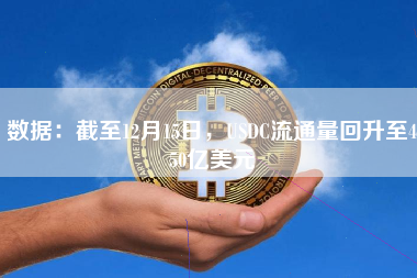 数据：截至12月15日，USDC流通量回升至450亿美元