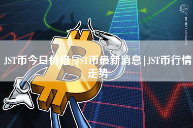 JST币今日价格|JST币最新消息|JST币行情走势