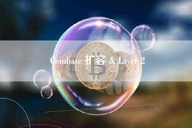Coinbase 扩容 & Layer 2