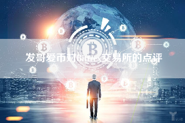 发哥爱币对Bittrex交易所的点评