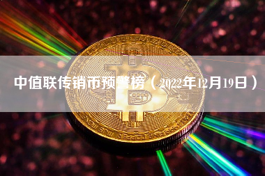 中值联传销币预警榜（2022年12月19日）