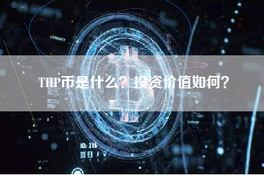 THP币是什么？投资价值如何？