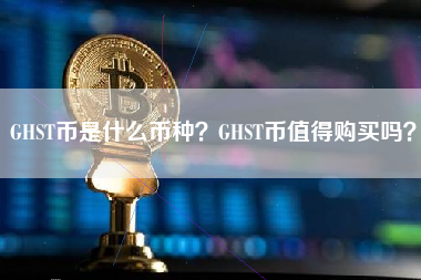 GHST币是什么币种？GHST币值得购买吗？